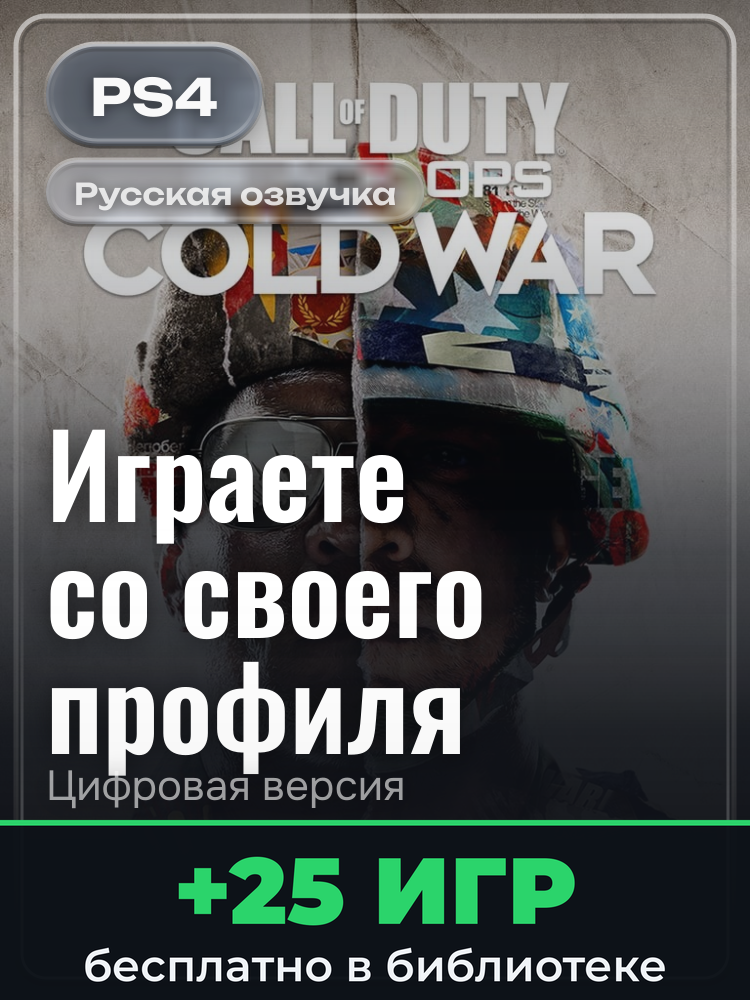 Call of Duty®: Black Ops Cold War - Cross-Gen Bundle PS4™ & PS5™ для PlayStation 4: цифровая версия PSN, активация на вашей консоли
