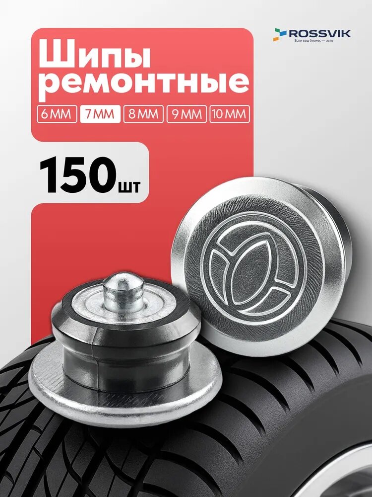 Шипы ремонтные 7мм 150 шт ROSSVIK