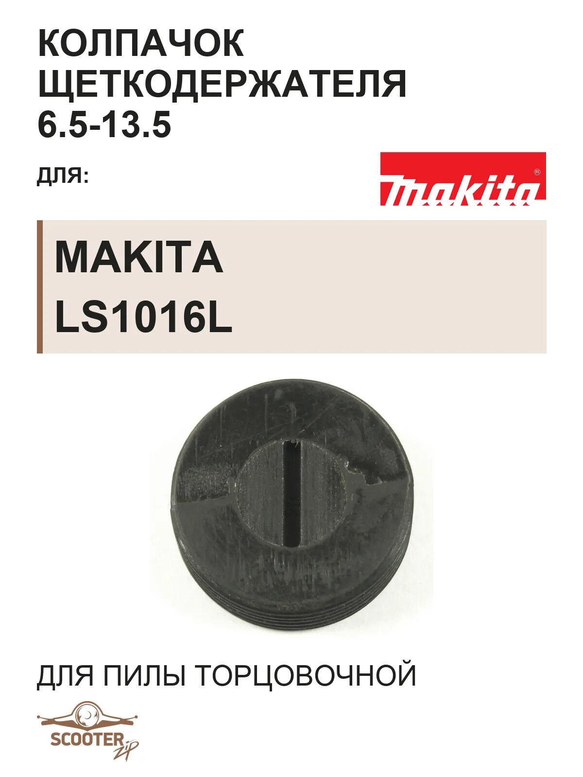 Колпачок щеткодержателя 6.5-13.5 для пилы торцовочной MAKITA LS1016L