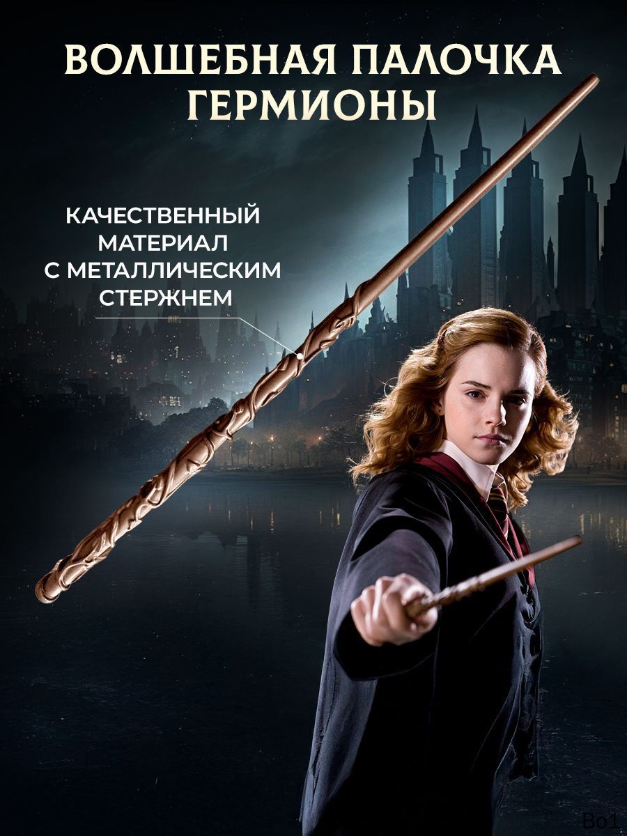 Волшебная палочка Гермионы Грейнджер. Палочка из фильма Гарри Поттер