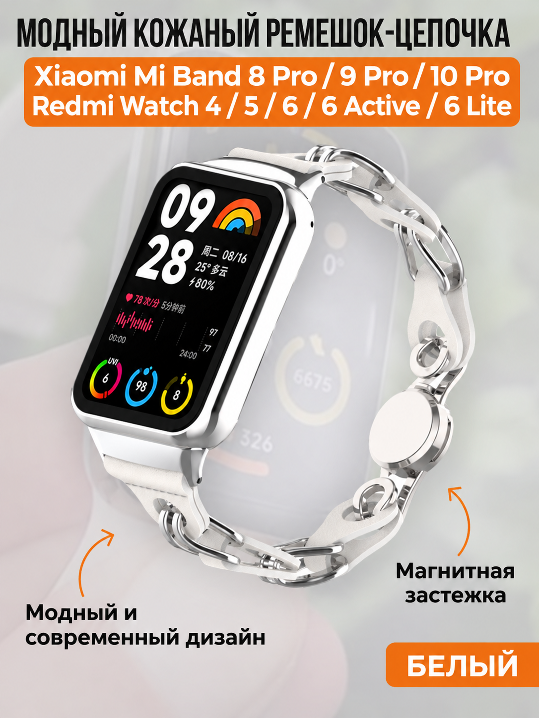 Модный кожаный ремешок цепочка для Xiaomi Mi Band 8 Pro/9 Pro и Redmi Watch 4/5/6, белый