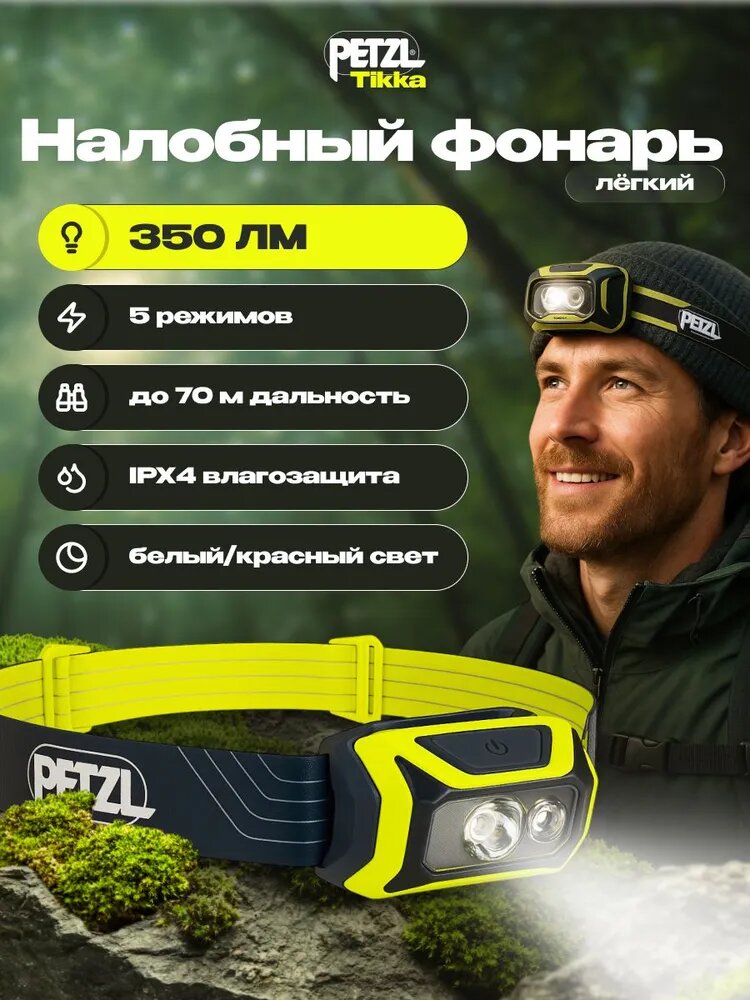 Налобный фонарь Petzl Tikka, 350 лм, белый/красный свет, IPX4, желтый