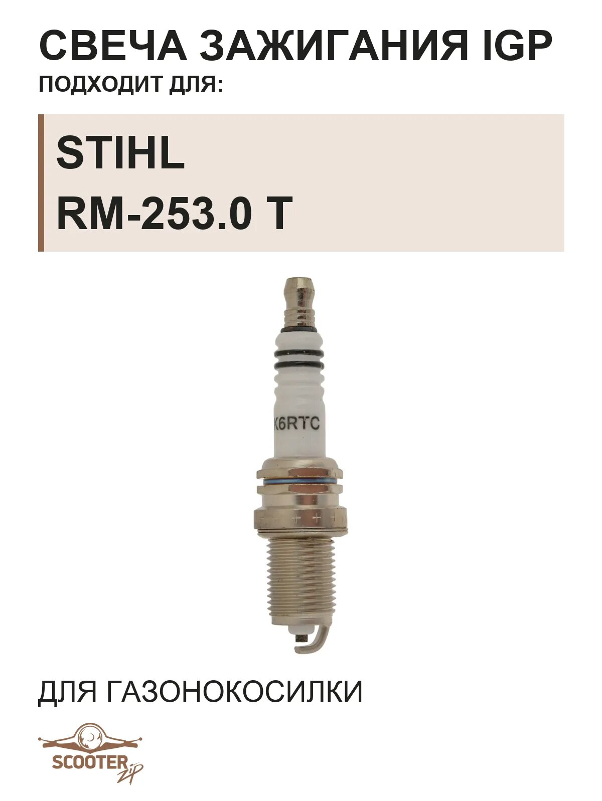 Свеча зажигания IGP для газонокосилки STIHL RM-253.0 T