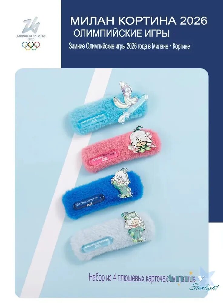 Зимние Олимпийские игры 2026 года, плюшевые заколки для волос, практичные сувениры, набор из 4 штук.