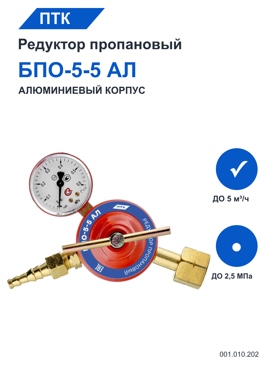 Редуктор ПТК пропановый БПО-5-5 АЛ