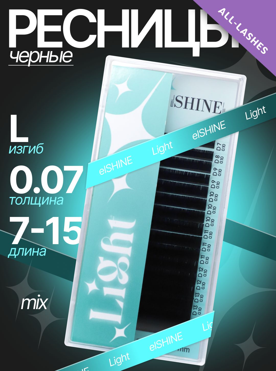 ElSHINE Ресницы для наращивания черные Эльшайн Лайт Light 16 линий микс 16 линий L 0,07 7-15 мм