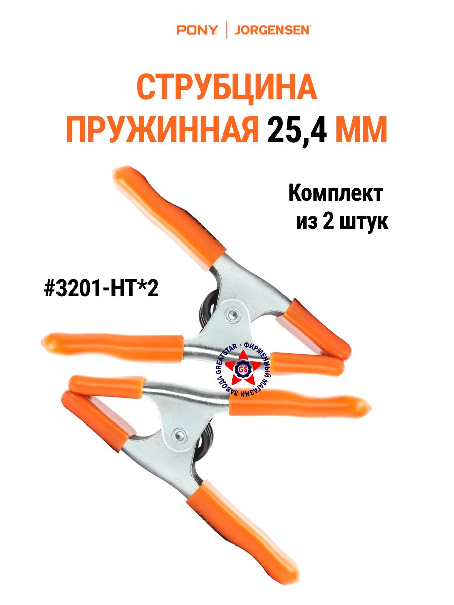 Набор струбцин пружинных 25,4 мм 3201-HT*2