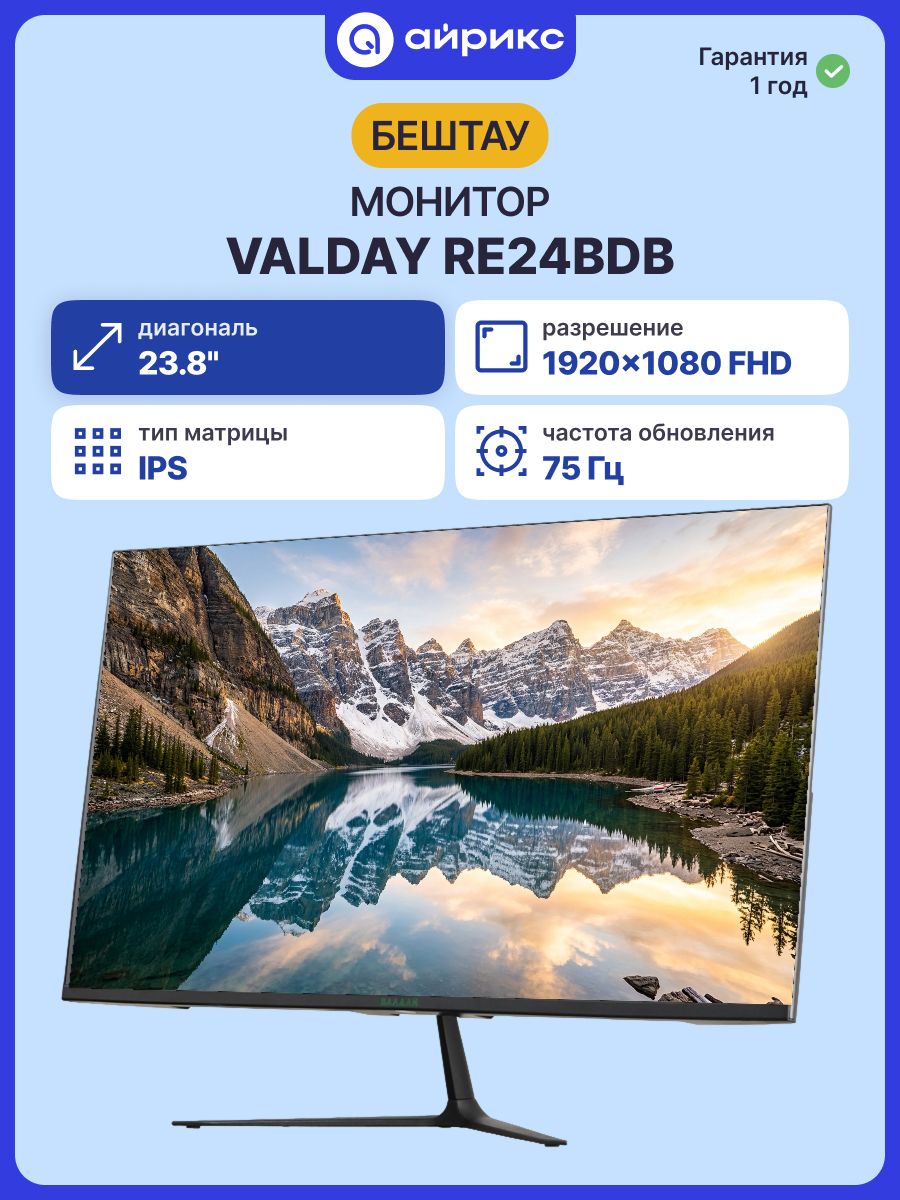 Бештау 23.8" Монитор VALDAY RE24BDB (RE24BDB), IPS, 1920x1080, 75 Гц, черный