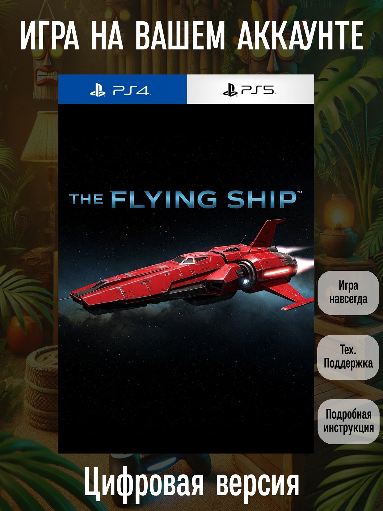 The Flying Ship | PS4/PS5 | Аркада | Цифровая версия