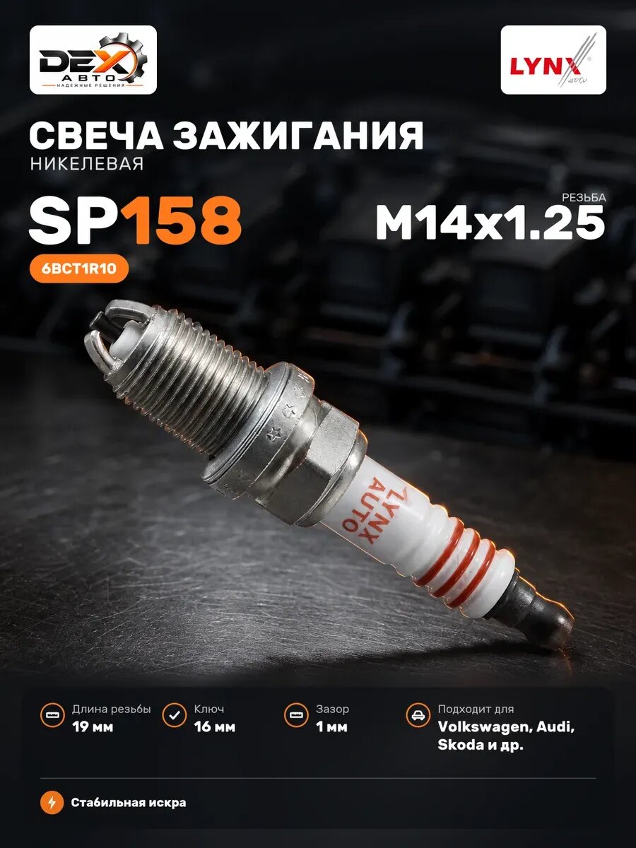 Свеча зажигания 6BCT1R10 (Nickel) SP158