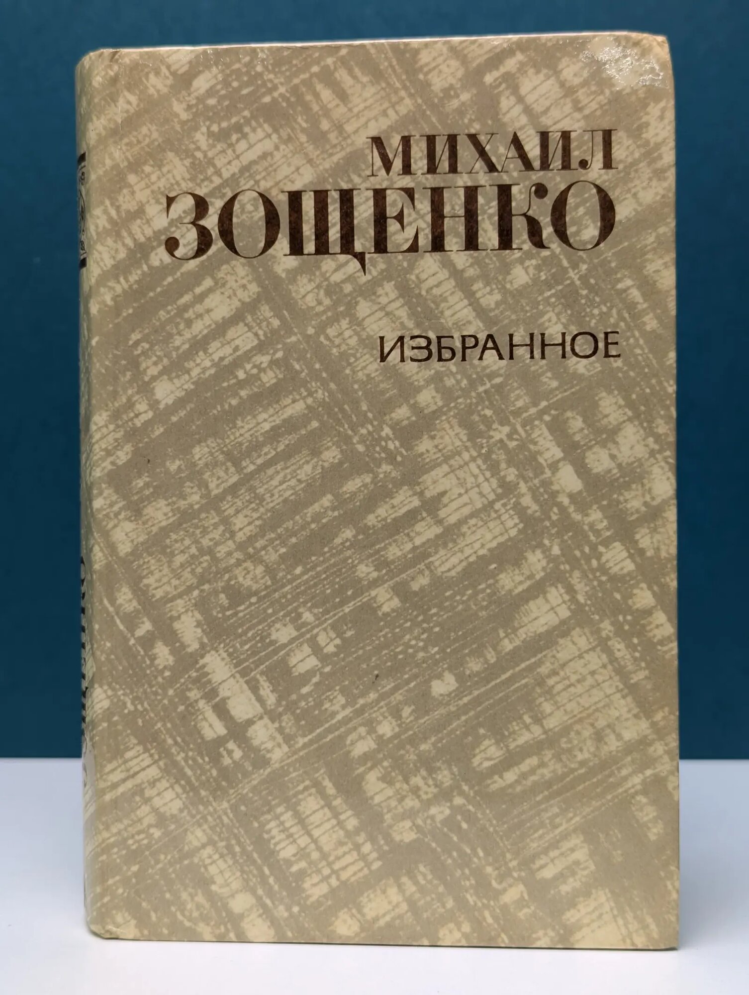 Михаил Зощенко. Избранное Зощенко Михаил Михайлович 1981