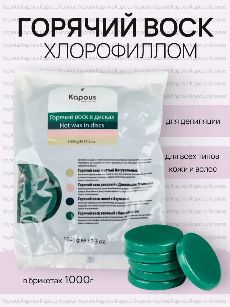 Воск для депиляции горячий с Хлорофиллом в дисках 1 кг