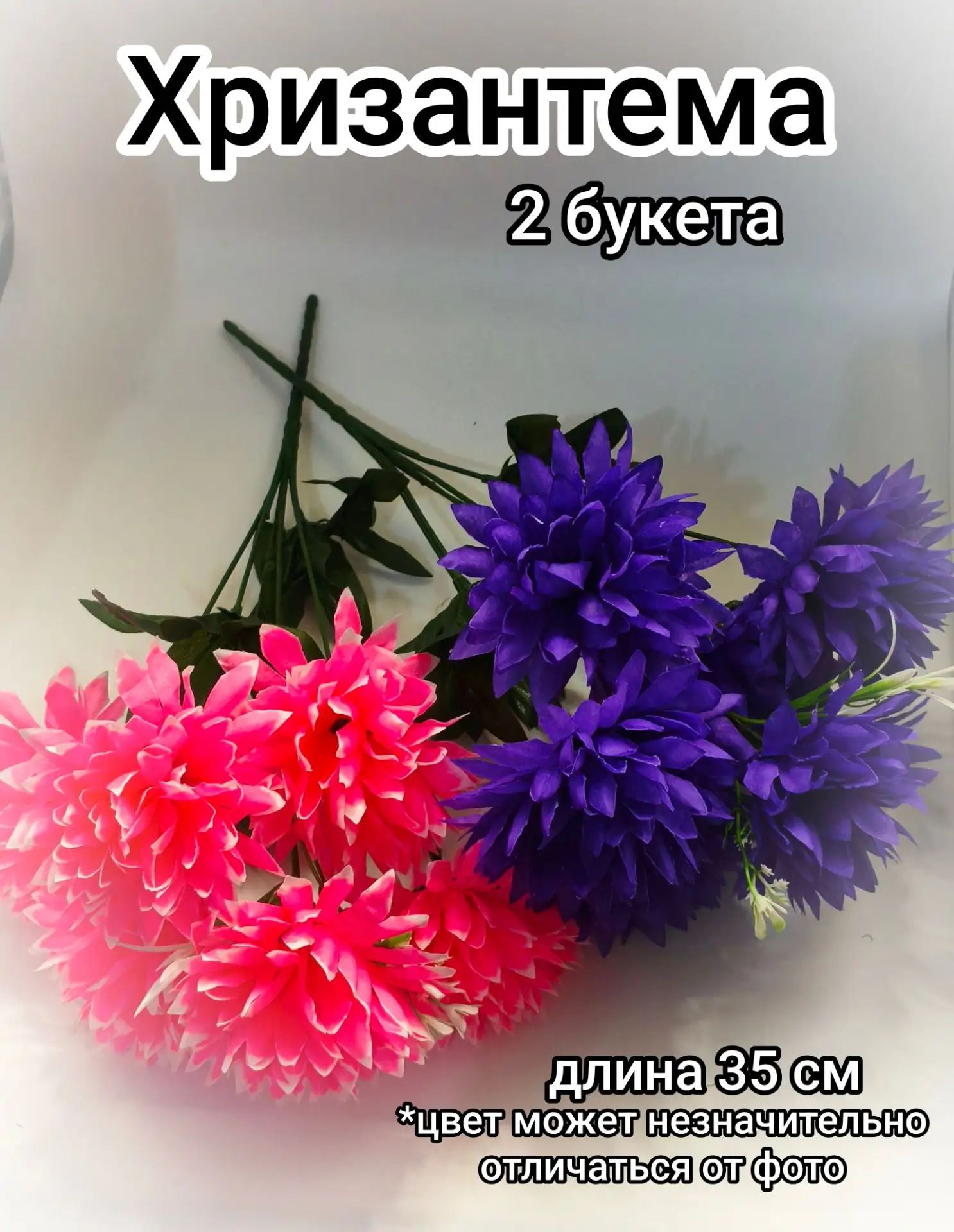 Хризантемы искусственные декоративные, букет цветов для интерьера, 2 штуки