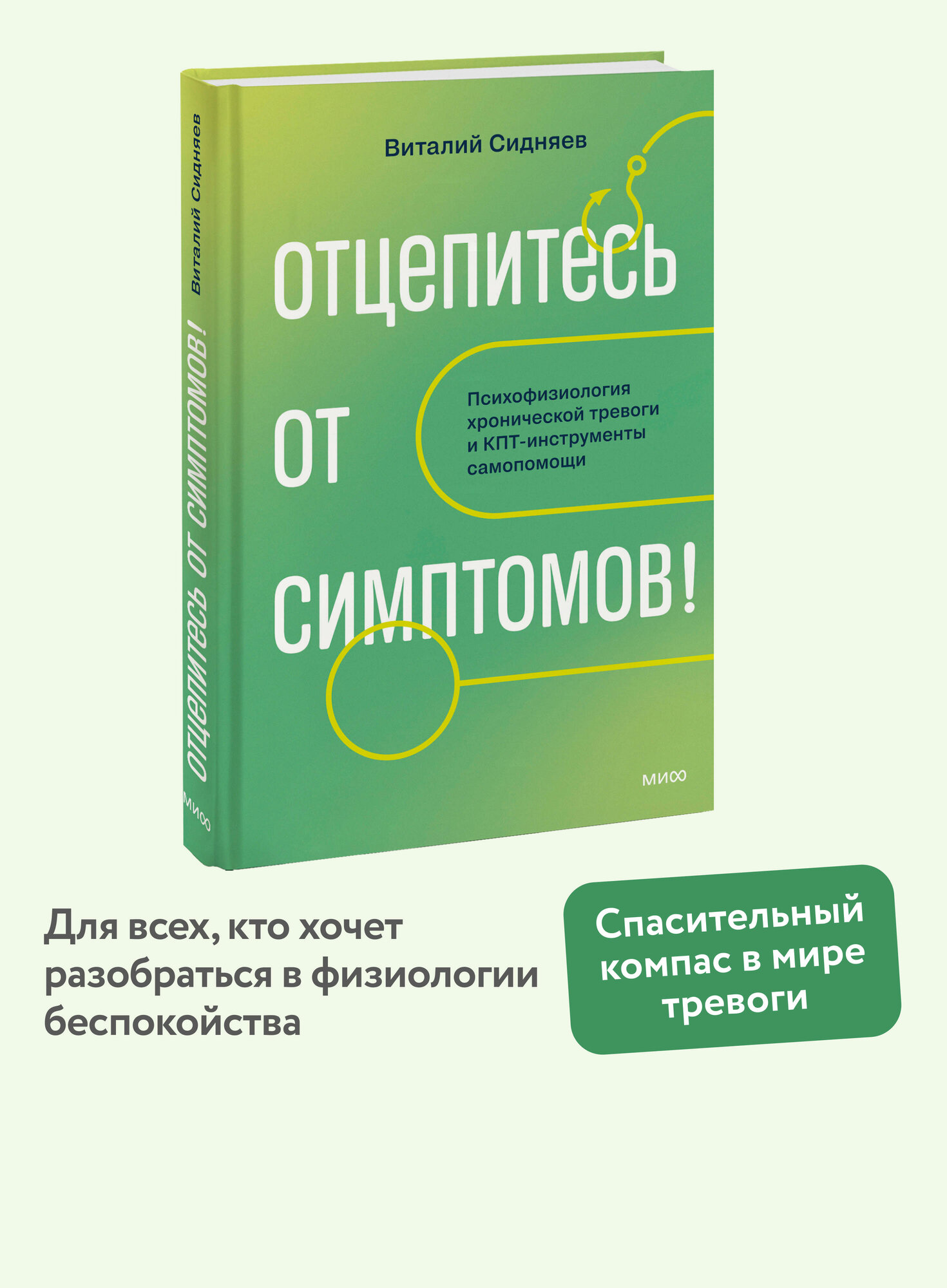 Виталий Сидняев. Отцепитесь от симптомов! Психофизиология хронической тревоги и КПТ-инструменты самопомощи