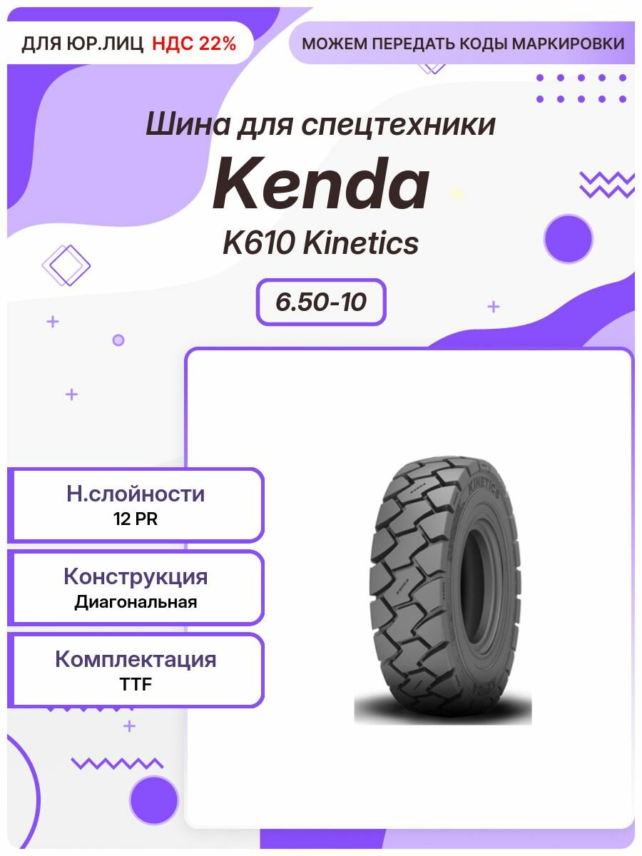 Спец шина, Kenda K610 Kinetics, 6.50-10, TTF