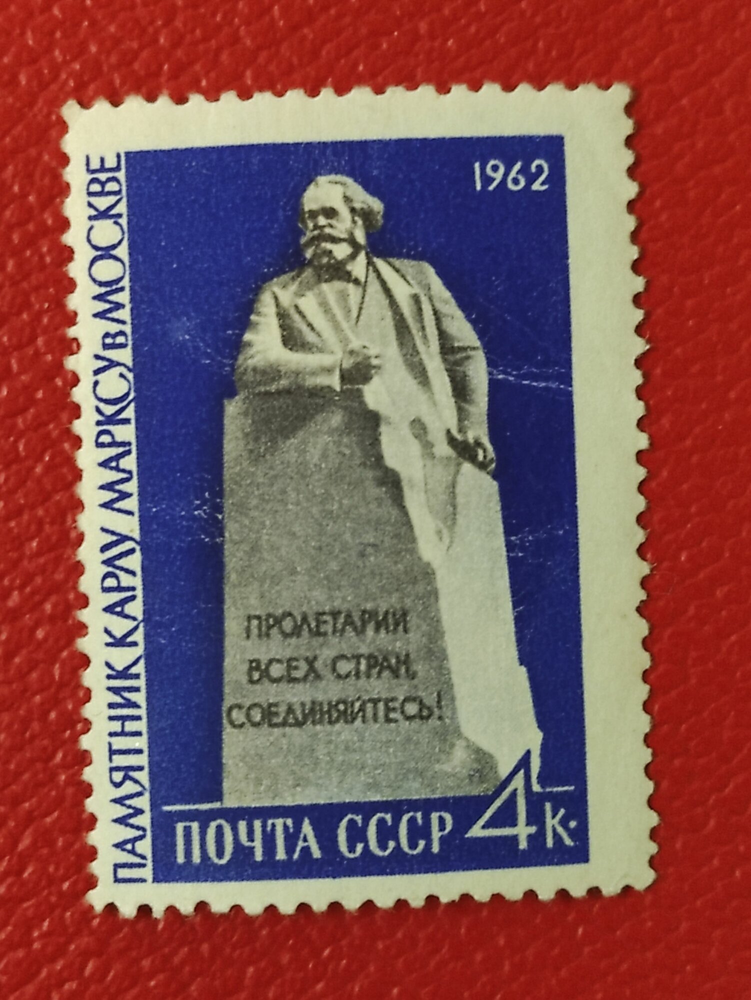 Марки СССР 1962. Чистая серия: "Памятник Карлу Марксу в Москве". См фото. Редкость