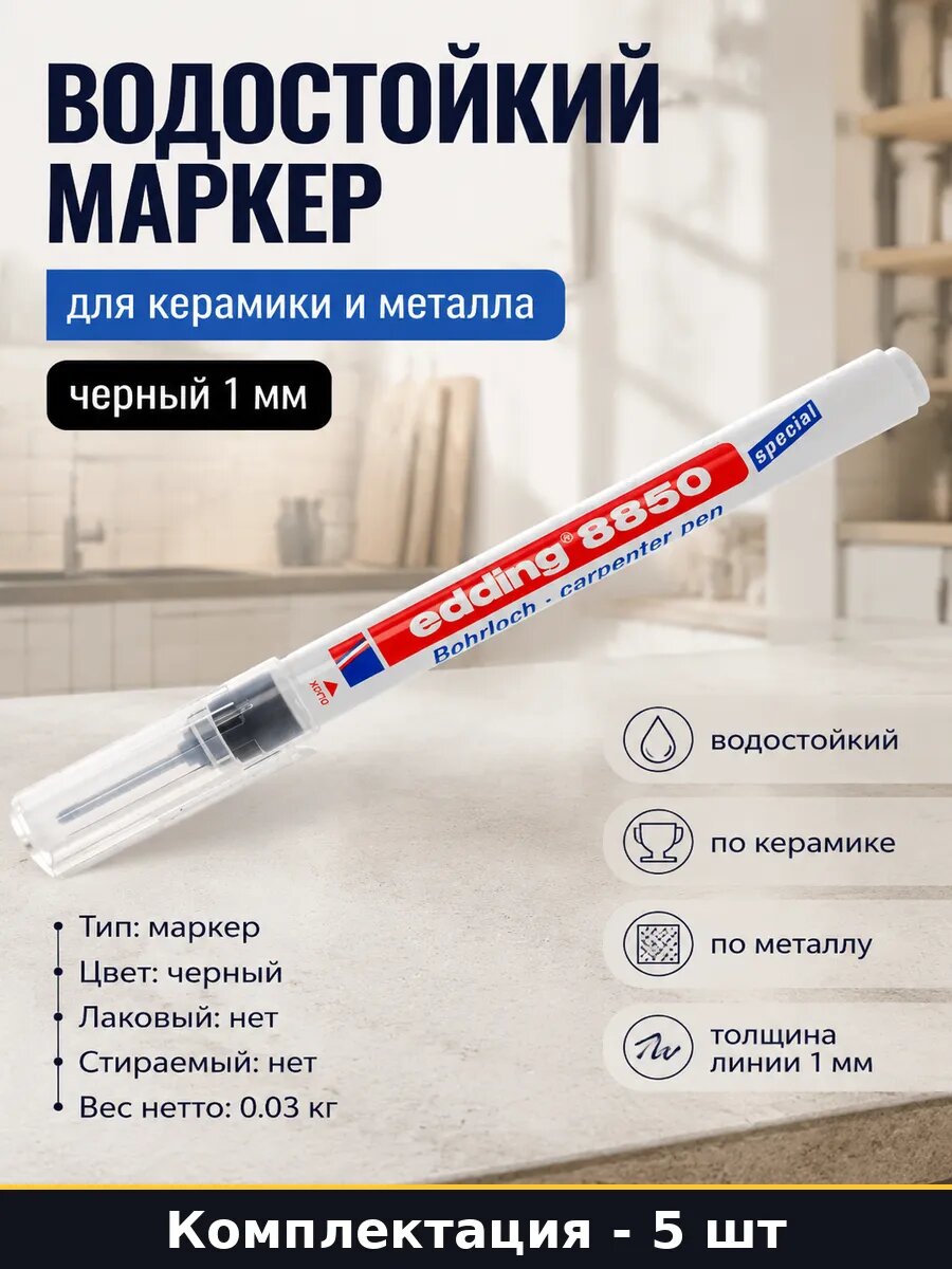 Набор маркеров для разметки отверстий тонкий черный 5 штук
