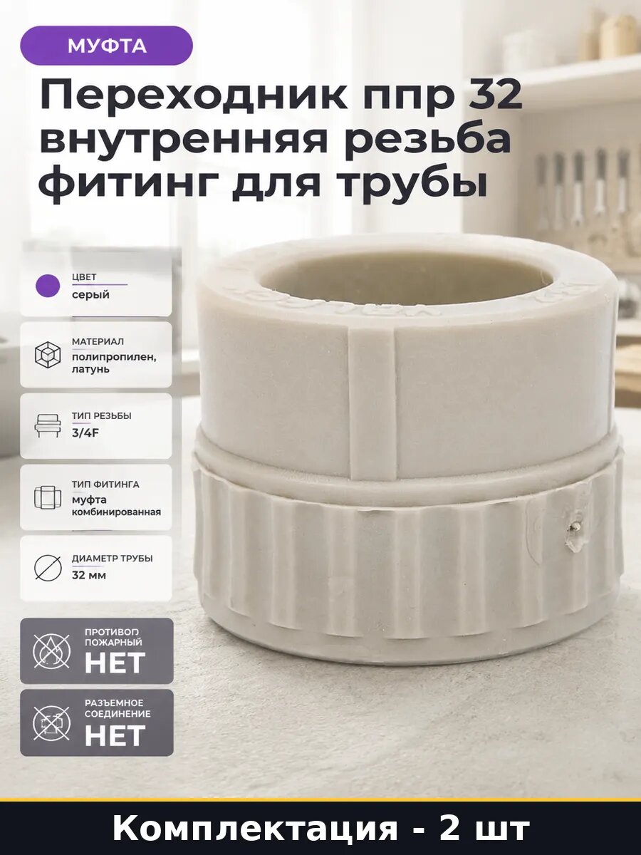 Фитинг полипропиленовый 32х3/4 внутренняя резьба комплект 2