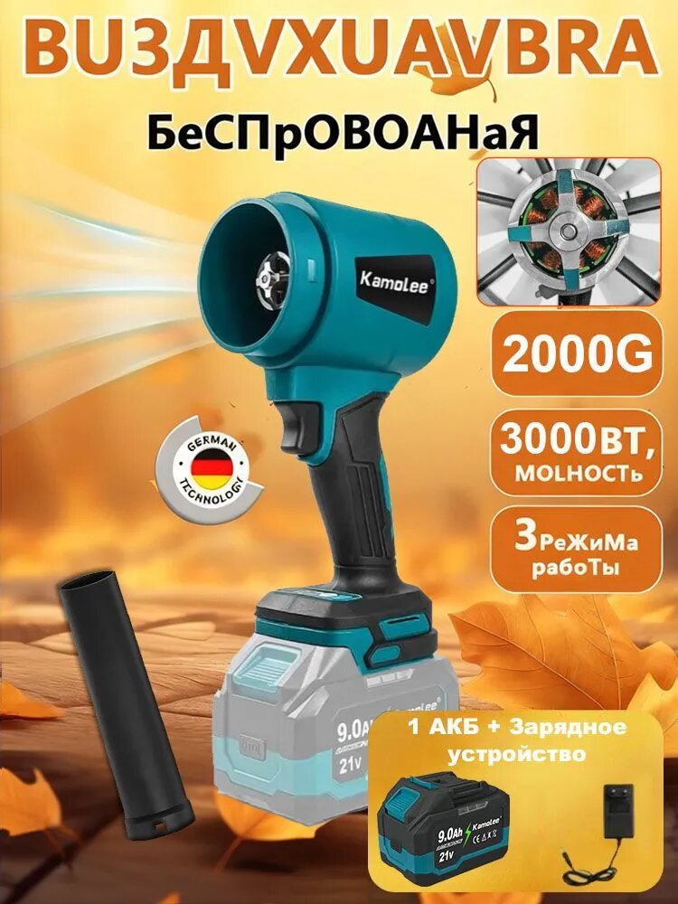 Бесщеточный электрический турбовоздуходувный пистолет kamolee, 22000 об/мин, 200 м/с, мощность 2000 Вт, очищает от пыли и сдувает снег (АКБ 1)