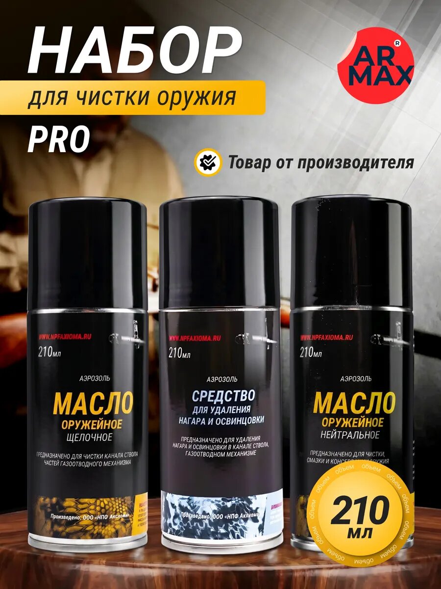 Набор для чистки оружия про 3в1 по 210 мл