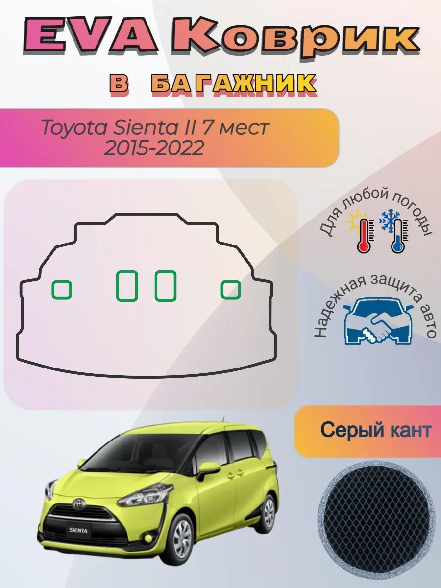 EVA коврик в багажник для Сиента 2 Toyota Sienta 7 мест