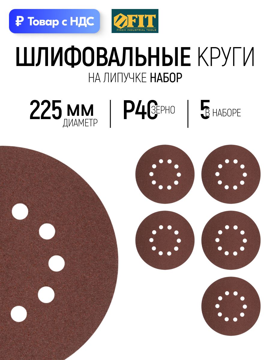 FIT Круги шлифовальные 225 мм 5 шт. наждачка Р 40 под липучку