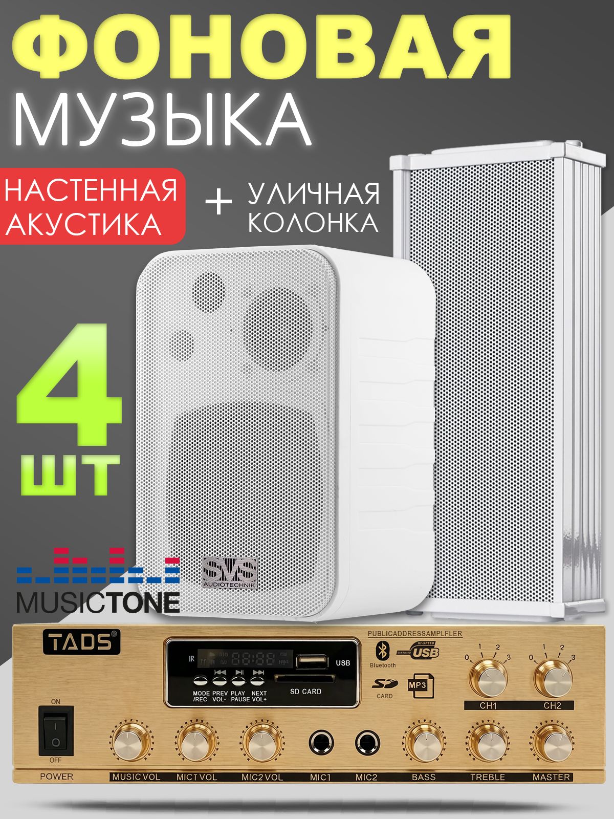 Настенная акустика в комплекте с уличной колонкой MusicTone OMT03W