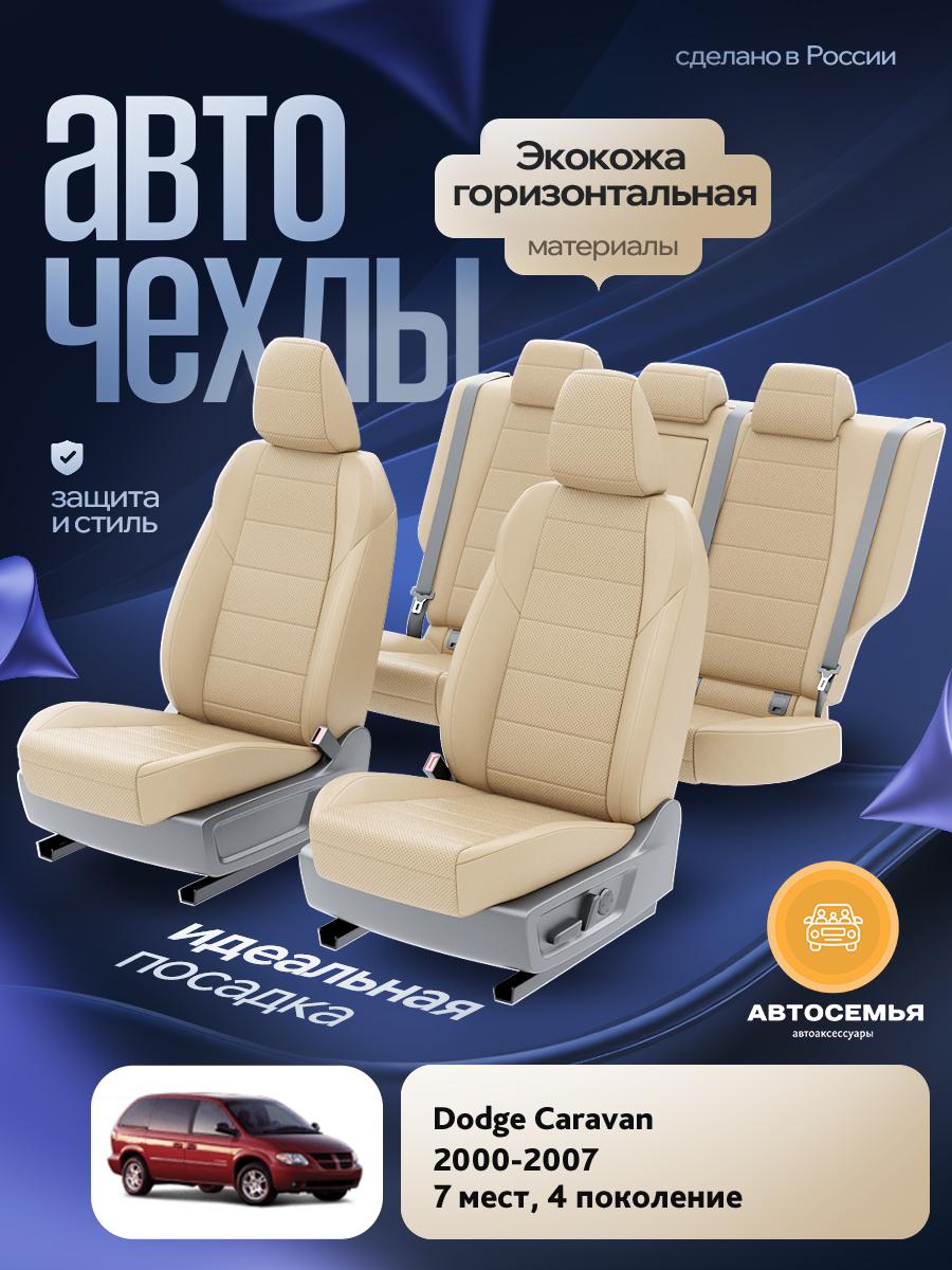 Чехлы Додж Караван (Dodge Caravan) 2000-2007 4 7 мест Экокожа Бежевый AS2473-F2777 АвтоСемья