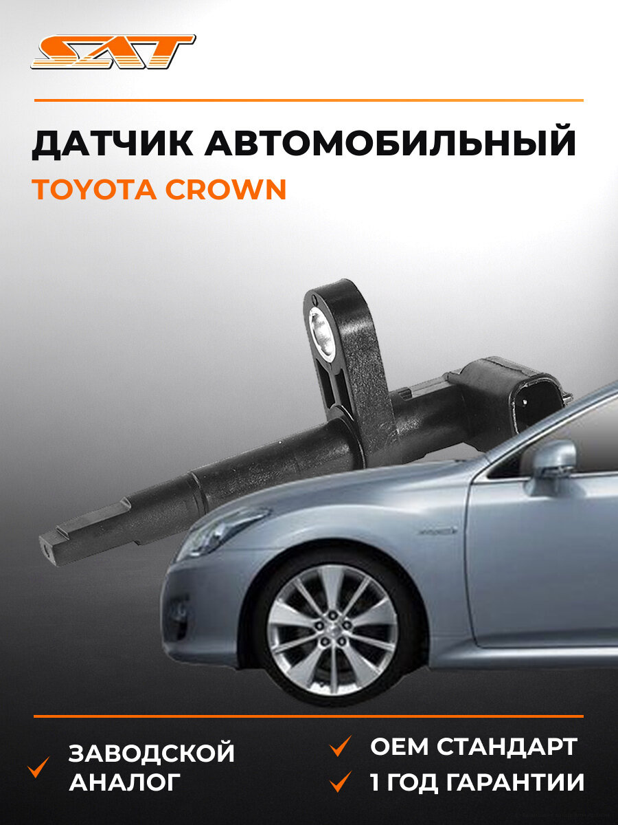 Датчик abs задний SAT ST-89546-30070 Тойота Toyota Crown 2004-2012
