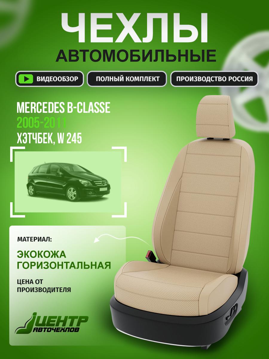 Чехлы Мерседес Б класс (Mercedes B classe) 2005-2011 1 W 245 хэтчбек Экокожа Бежевый CNTRA338F-67 Центр Авточехлов