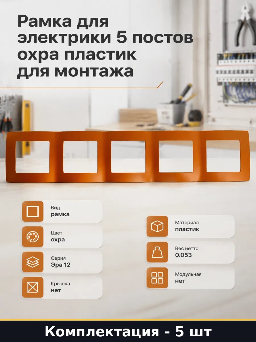 Рамка для выключателя 5 постов охра 81х365 мм комплект 5 шт