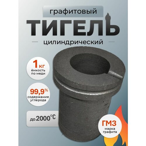 фото Тигель графитовый с фланцем 1 кг h100 d70