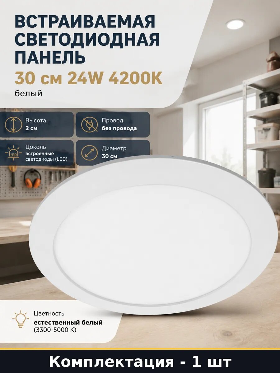 Встраиваемая светодиодная панель 30 см 24W 4200K белый