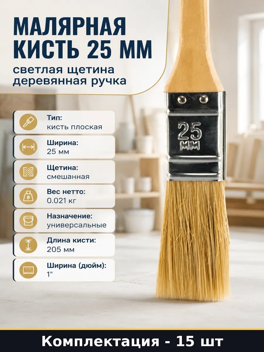 Малярная кисть 25 мм светлая щетина деревянная ручка