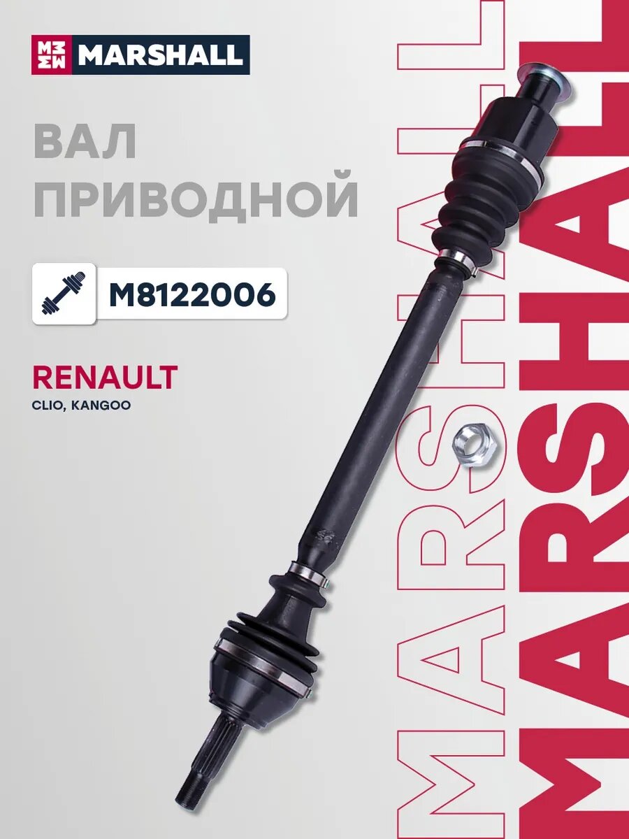 Вал приводной правый для а/м RENAULT CLIO 98-, KANGOO 97-, арт. M8122006