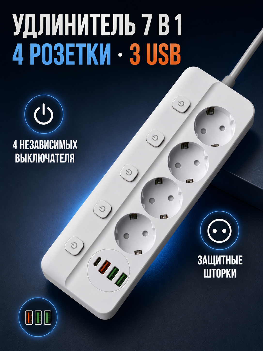 Сетевой удлинитель 8 в 1, 4 розетки, 4 USB-порта, 4 независимых выключателя, белый