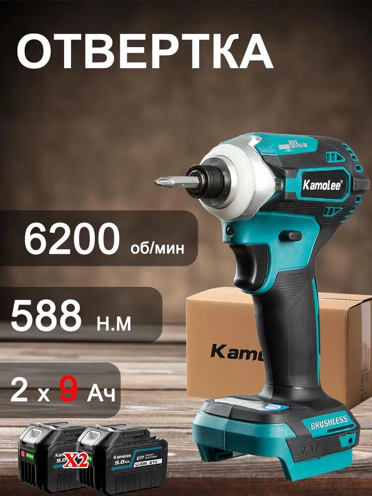 Kamolee 1/4" 588Нм Ударный бесщеточный винтоверт(2 АКБ 9,0 Ач, гофроящик)