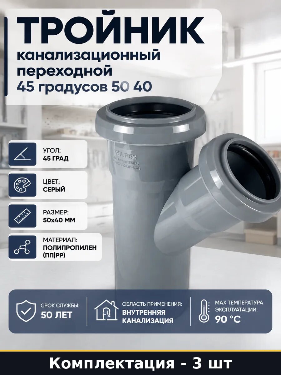 Тройник серый 50х40 45 для внутренней канализации набор 3 шт