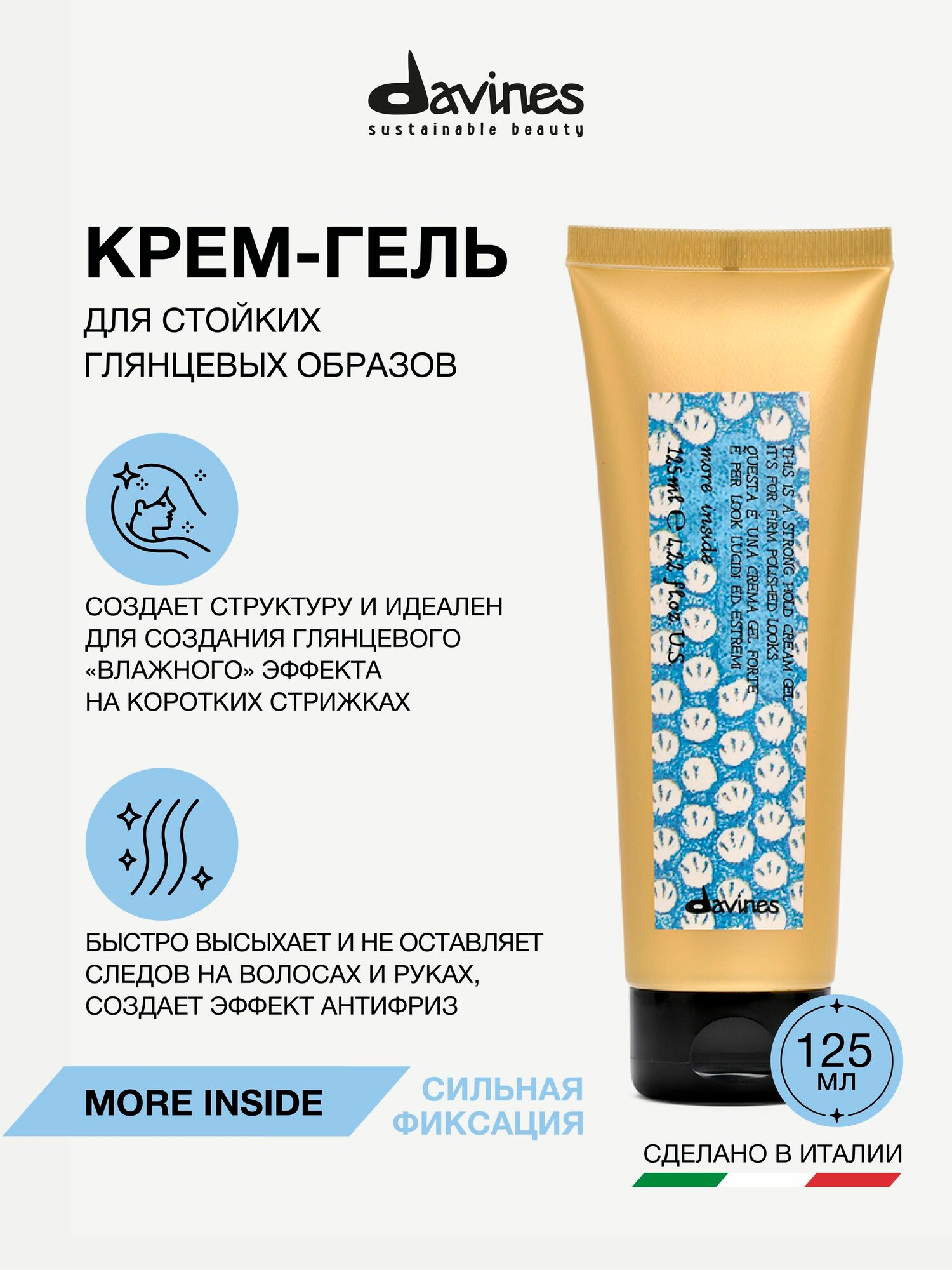 Крем-гель для стойких глянцевых образов, сильная фиксация, More Inside Davines, Италия