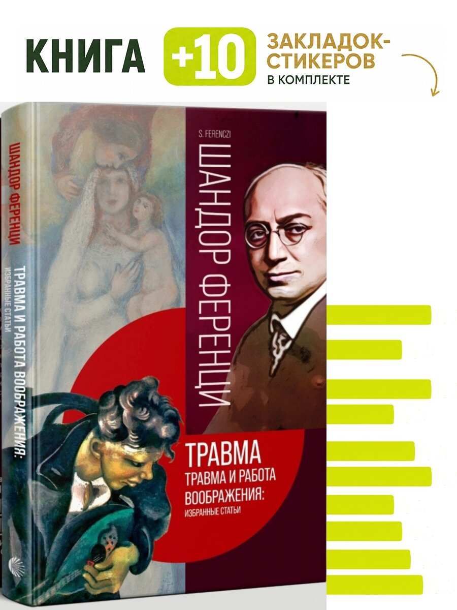 Травма и работа воображения. Избранные статьи. Комплект: книга + 10 закладок-стикеров