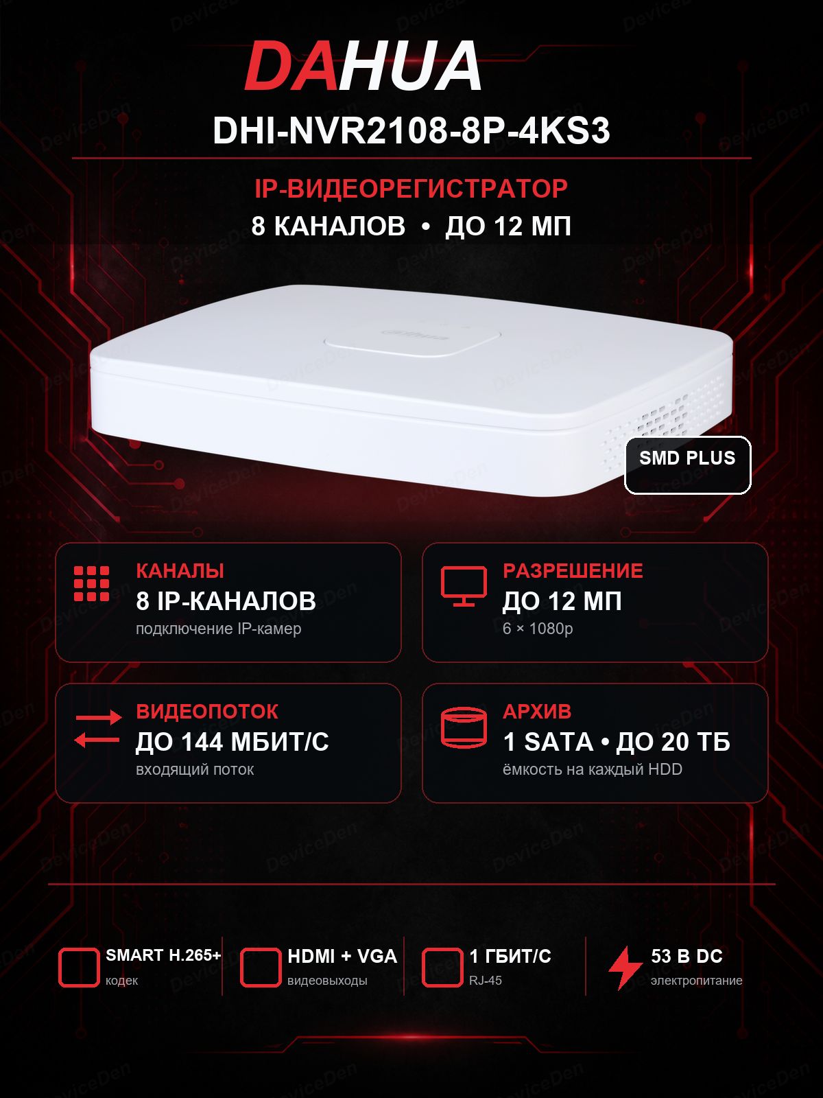 Dahua DHI-NVR2108-8P-4KS3 - IP-видеорегистратор, 8 каналов, запись до 12 Мп