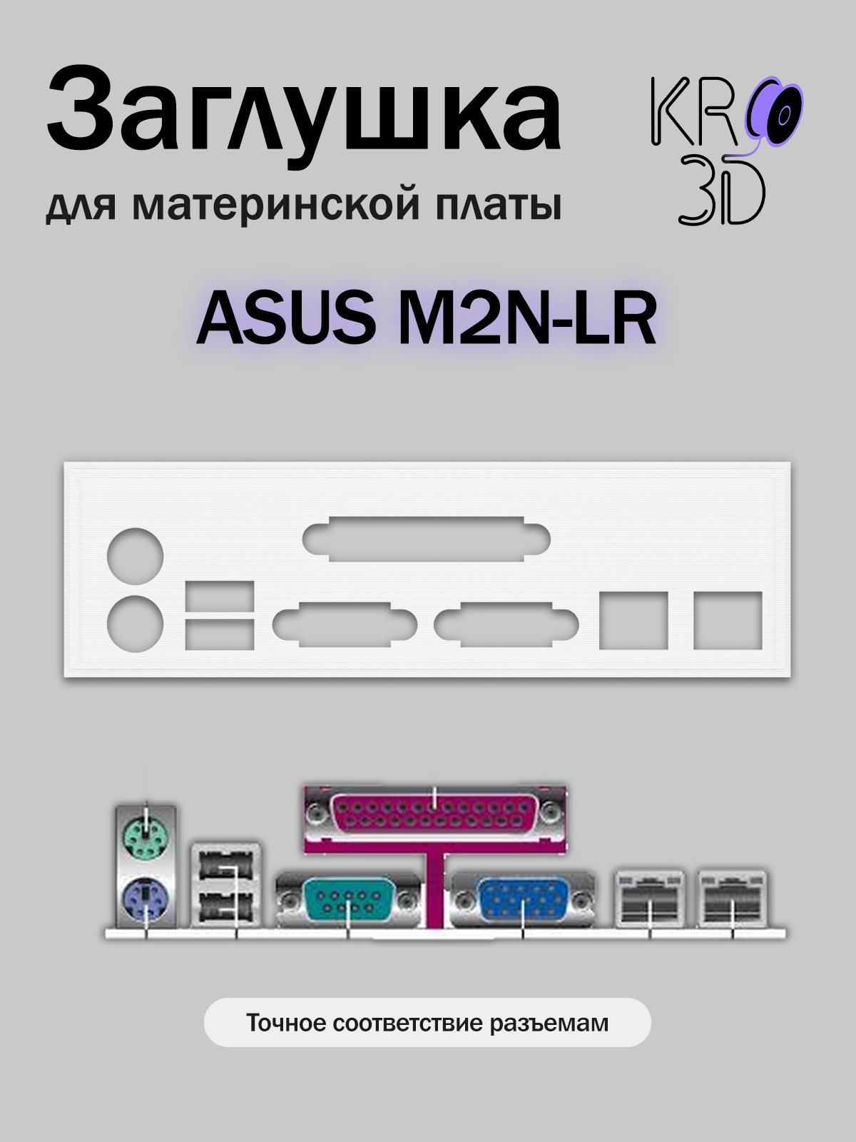 Заглушка для материнской платы ASUS M2N-LR белая