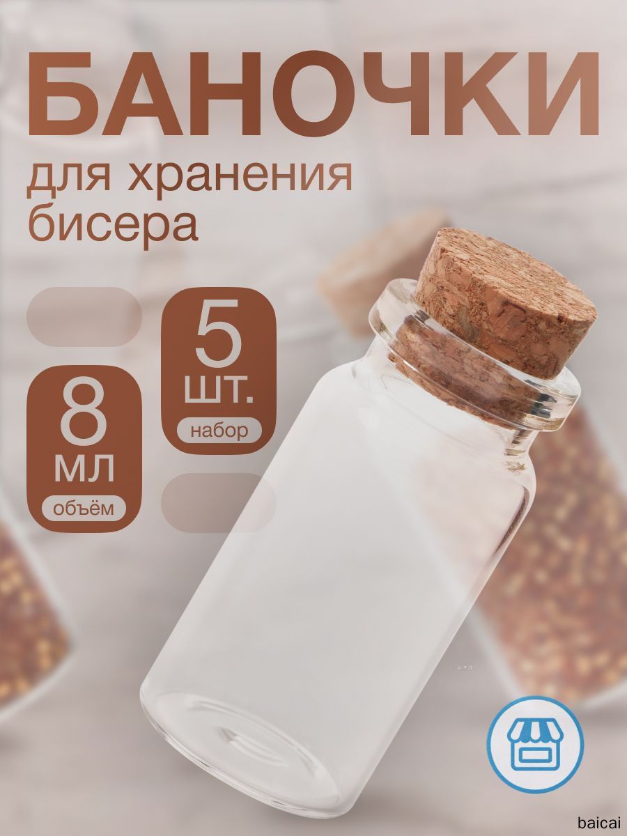 Набор стеклянных баночек для хранения бисера и рукоделия, 8 мл, 5 шт.