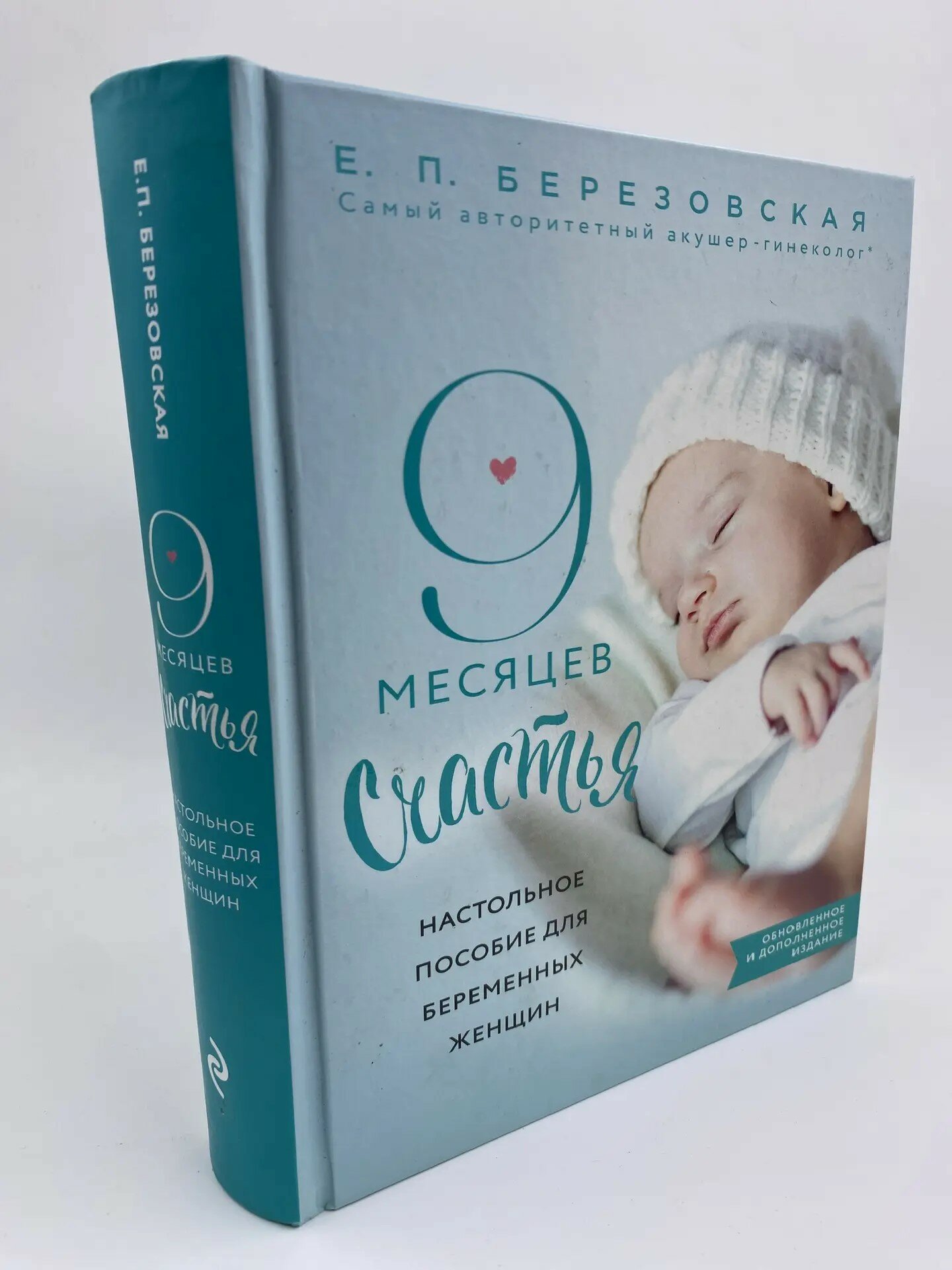 9 месяцев счастья Настольное пособие для беременных женщин (обновленное и дополненное издание).