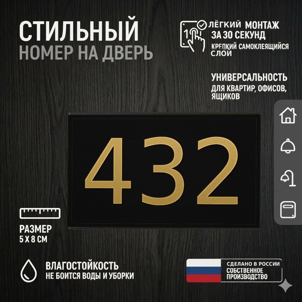Цифра для двери или ящика 432