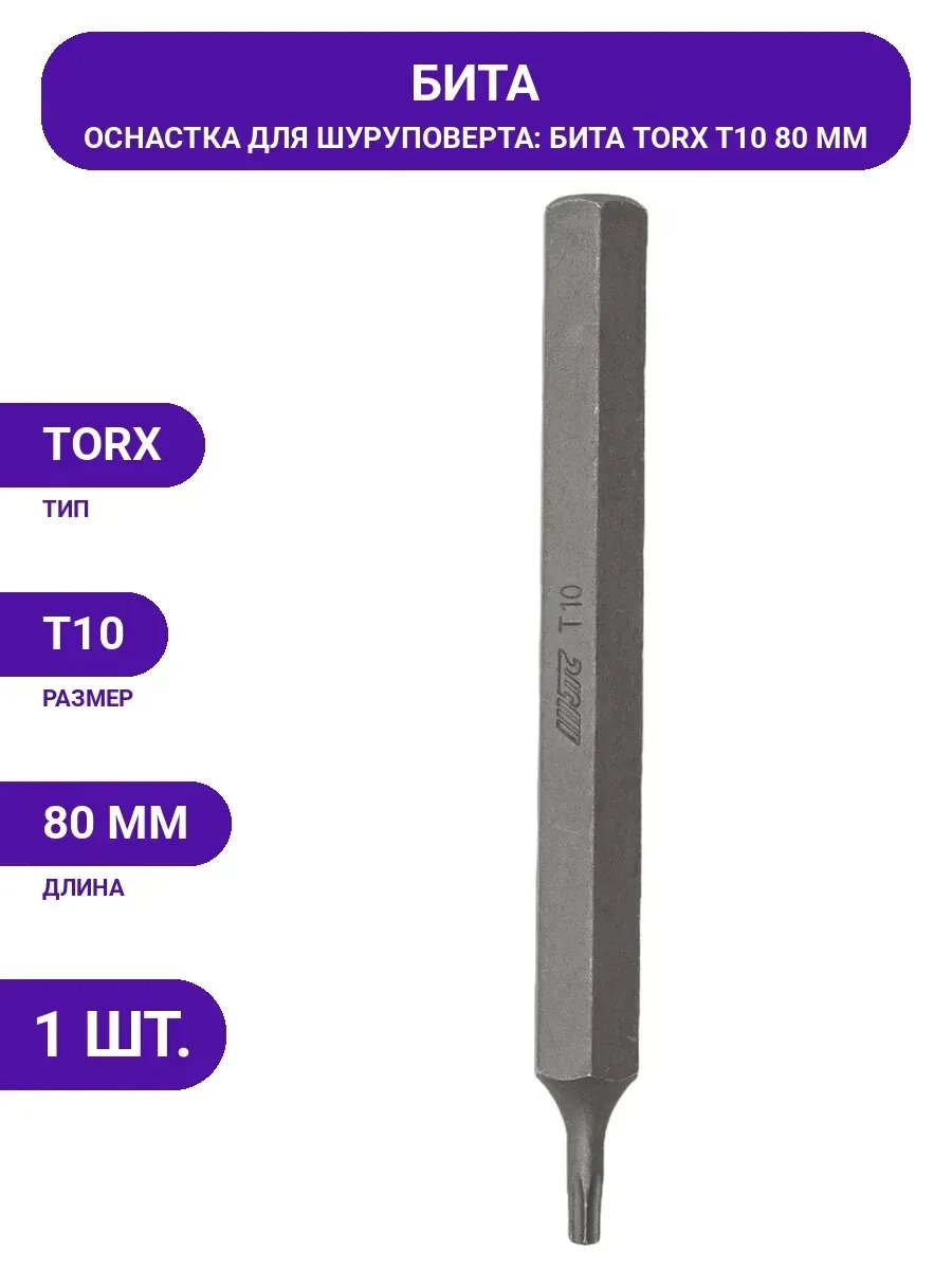 Вставка TORX удлиненная (Т10х80 мм; 5/16") JTC 1238010