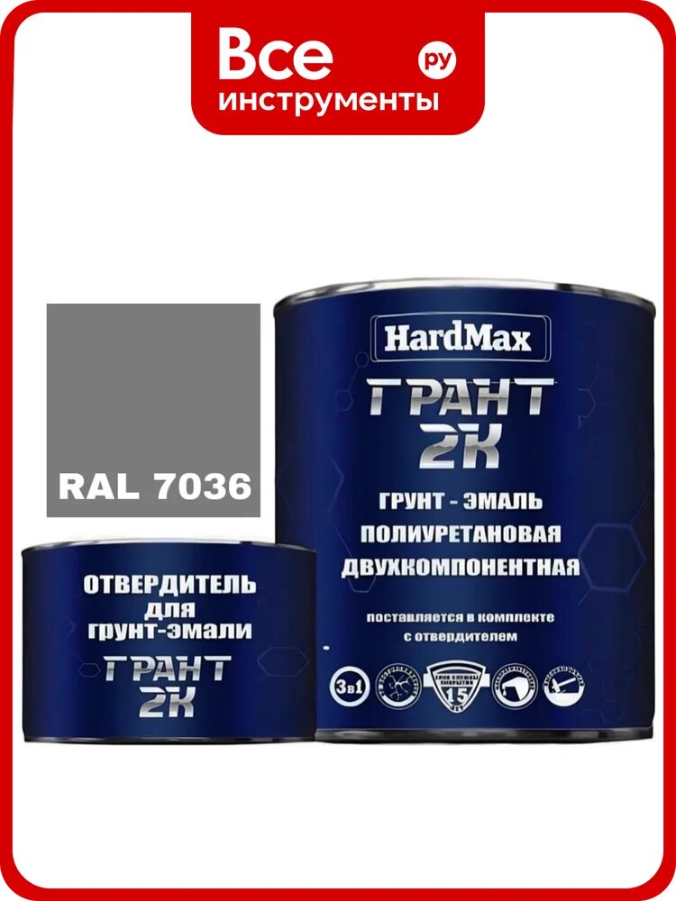 Грунт-эмаль полиуретановая HardMax двухкомпонентная грант 2К/GRANT 2 K RAL 7036 Платиново-серый (комплект 2,19 кг) 4690417100569