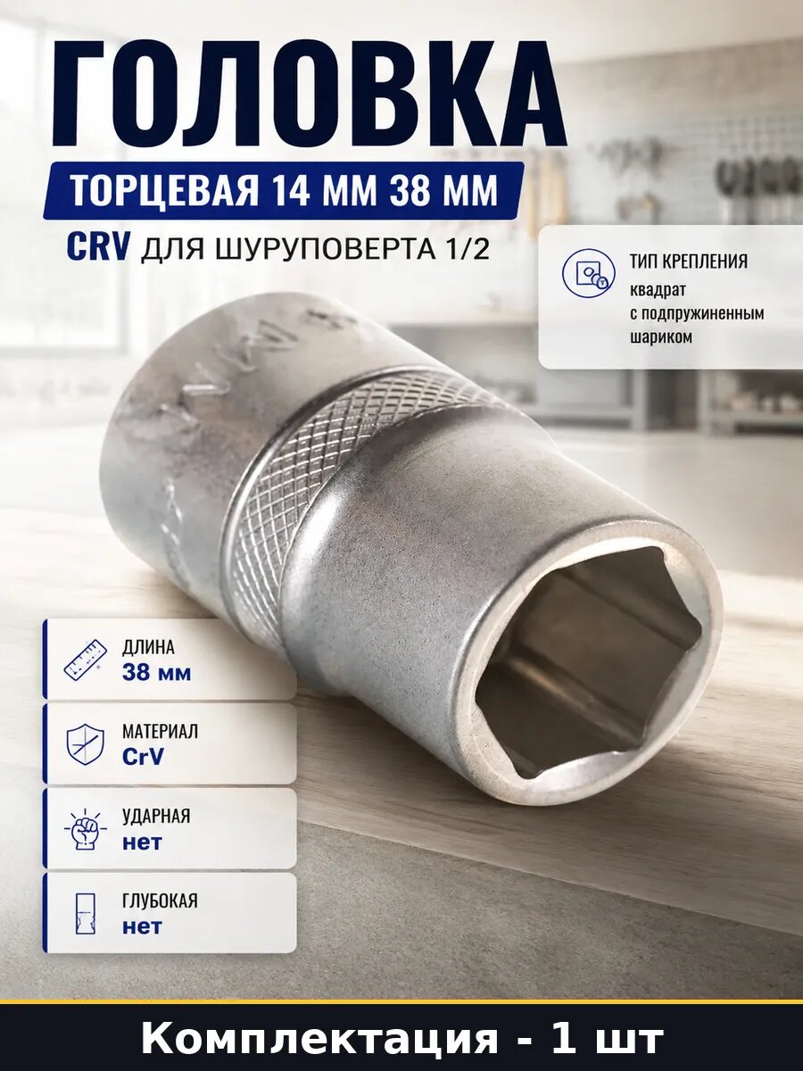 Головка торцевая 14 мм 38 мм CRV для шуруповерта 1/2