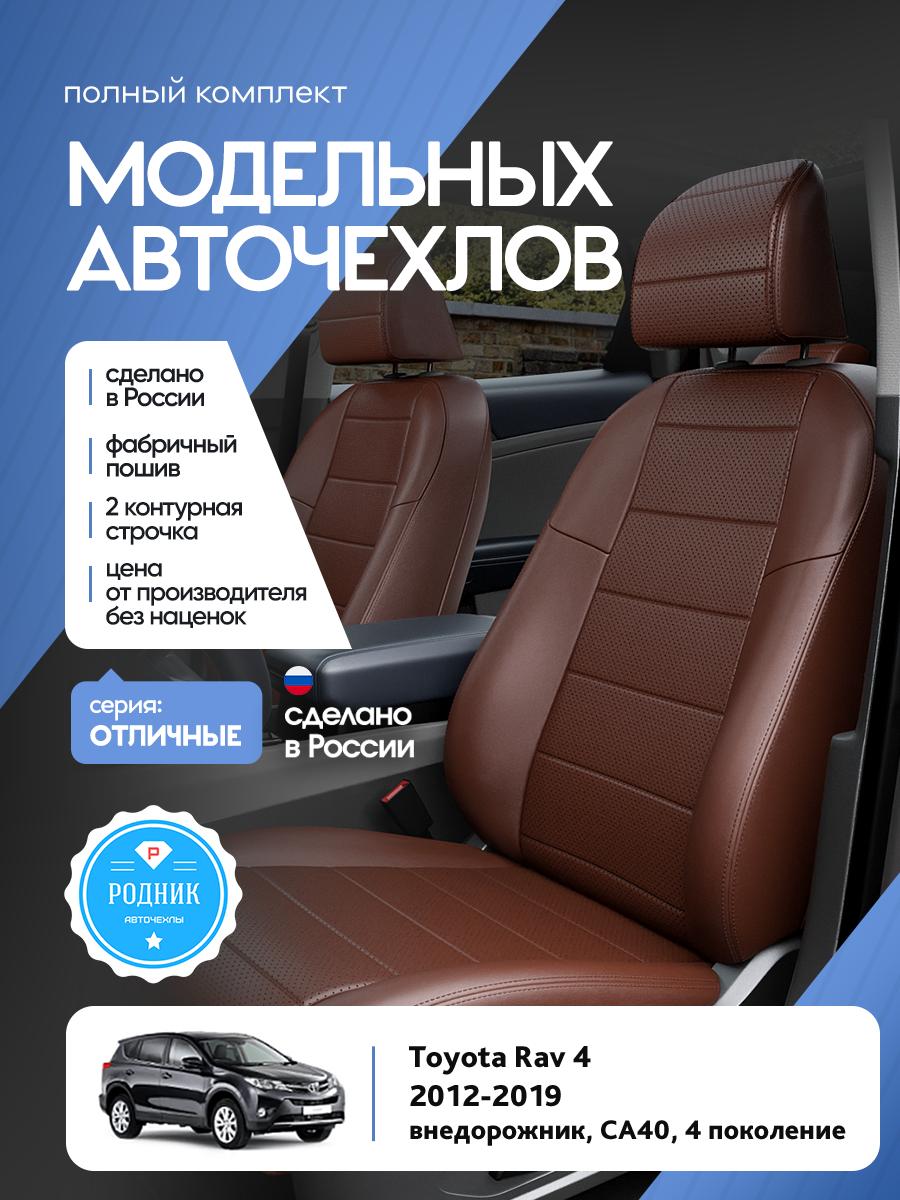 Чехлы Тойота Рав 4 (Toyota Rav 4) 2012-2019 4 СA40 внедорожник Экокожа Шоколадный RD5123-F4367-2 Родник