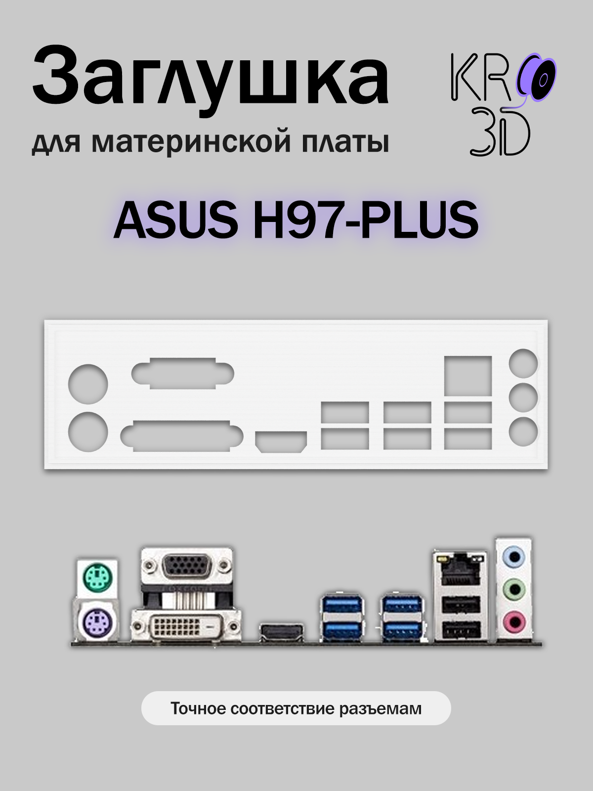 Заглушка для материнской платы ASUS H97-PLUS белая